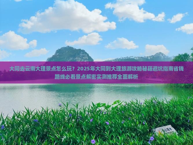 大同去云南大理景点