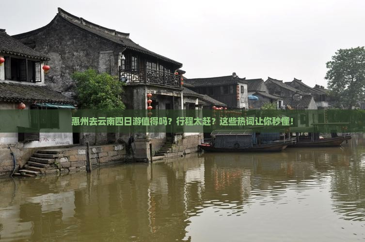 惠州去云南四日游