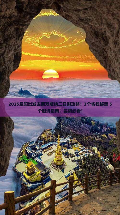 阜阳到云南西双版纳二日游