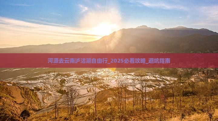 河源去云南泸沽湖自由行