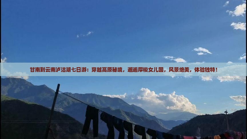 甘南到云南泸沽湖七日游