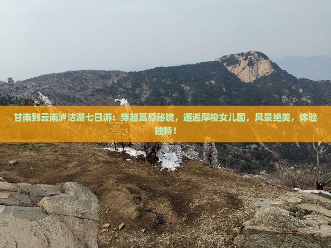 甘南到云南泸沽湖七日游