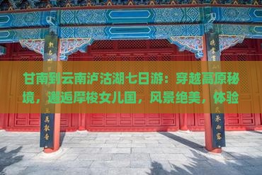 甘南到云南泸沽湖七日游
