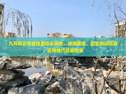 九月到云南香格里拉必去地