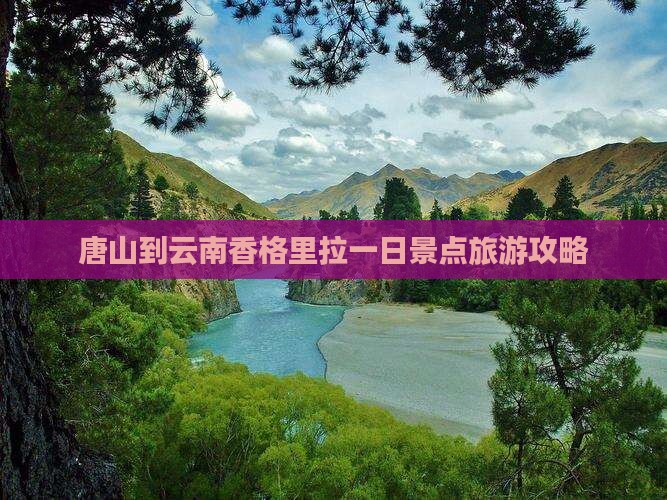 唐山到云南香格里拉一日