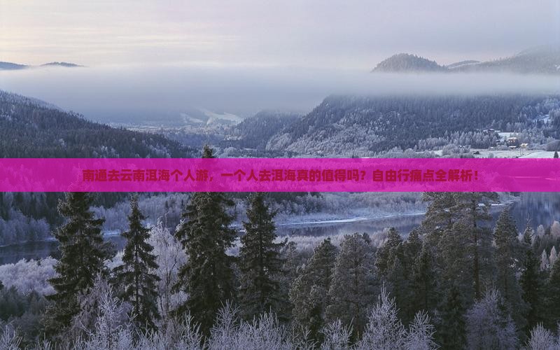 南通去云南洱海个人游