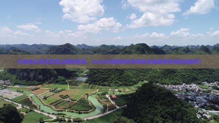 白银去云南玉龙雪山团体旅游