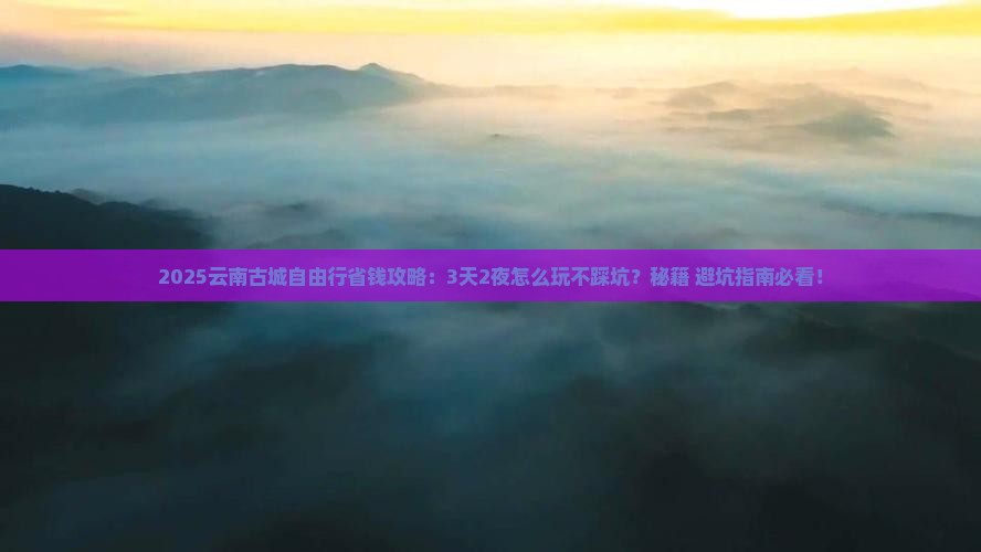 呼伦贝尔去云南古城自由行