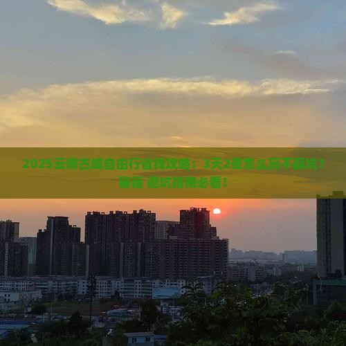 呼伦贝尔去云南古城自由行