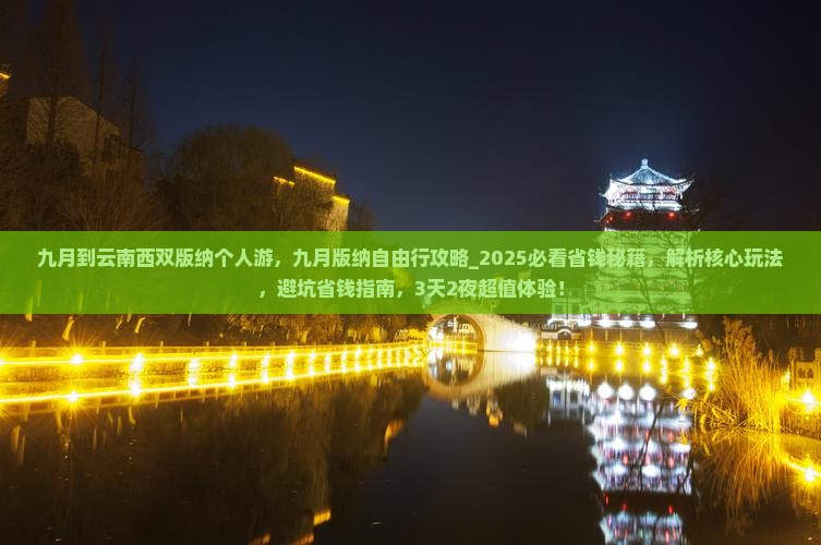 九月到云南西双版纳个人游