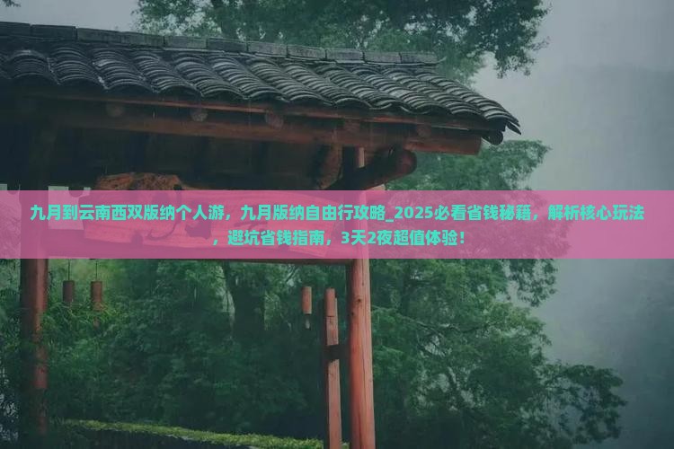 九月到云南西双版纳个人游