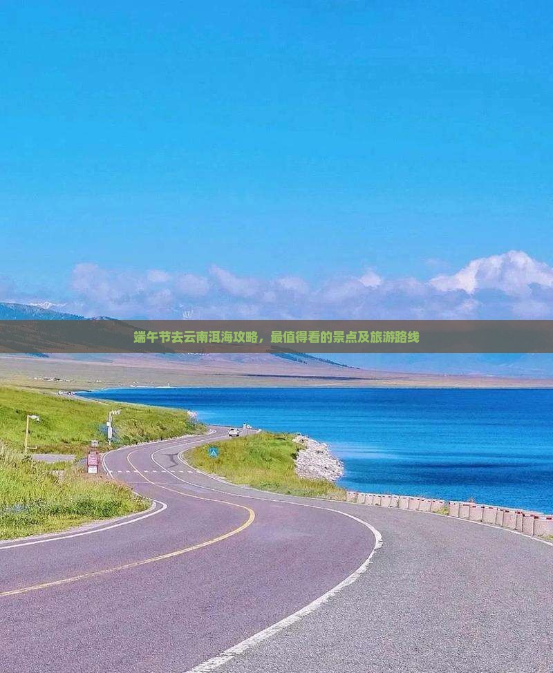 端午节去云南洱海攻略