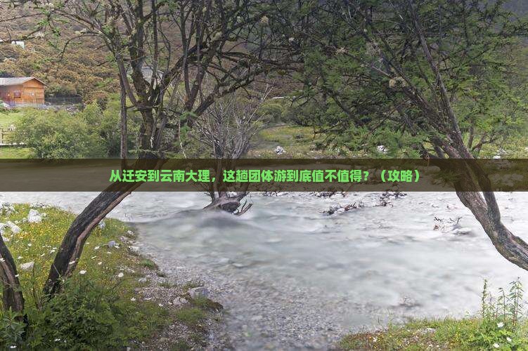 迁安到云南大理团体旅游