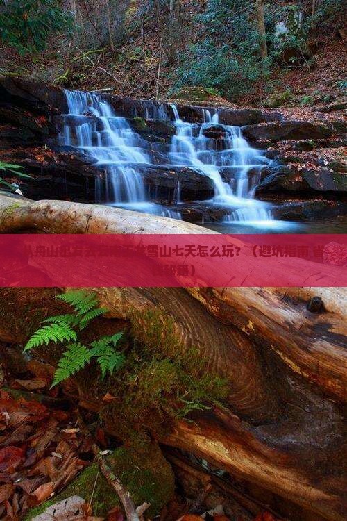 舟山去云南玉龙雪山七日游