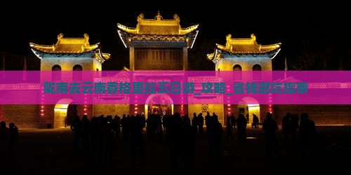 陇南去云南香格里拉五日游