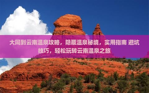 大同到云南温泉攻略