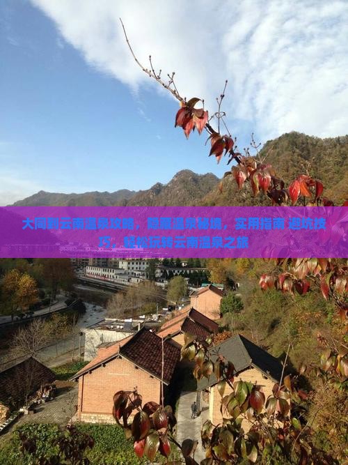 大同到云南温泉攻略