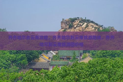 齐齐哈尔去云南攻略