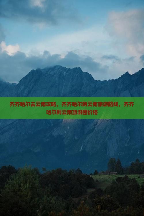 齐齐哈尔去云南攻略