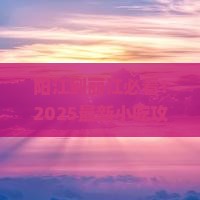 阳江到云南丽江旅游小吃