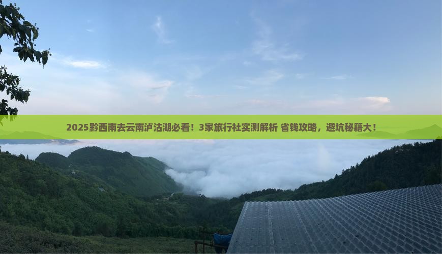 黔西南到云南泸沽湖旅行社