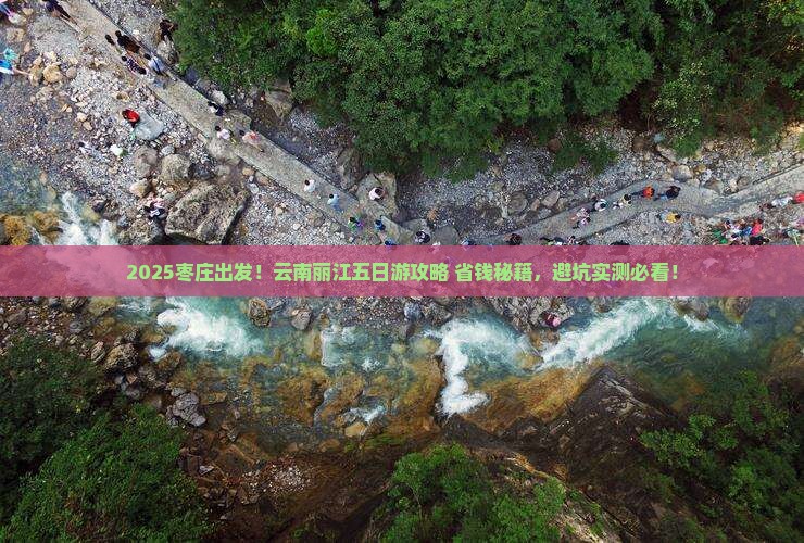枣庄到云南丽江五日游