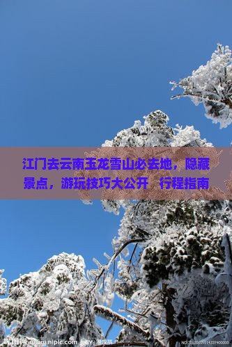 江门去云南玉龙雪山必去地