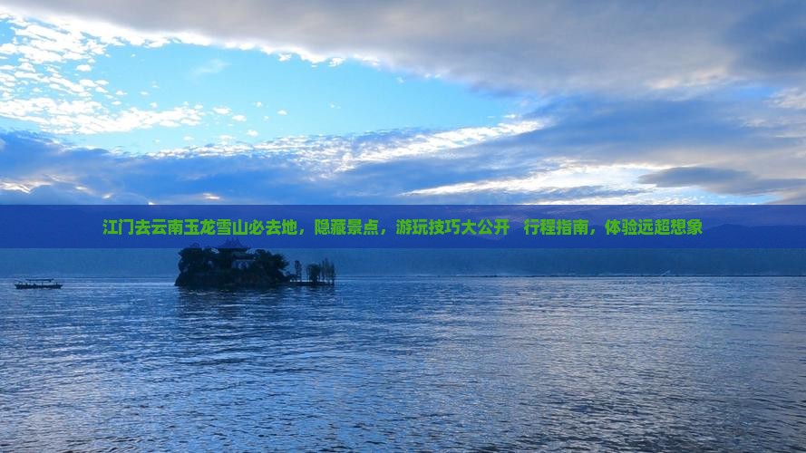 江门去云南玉龙雪山必去地
