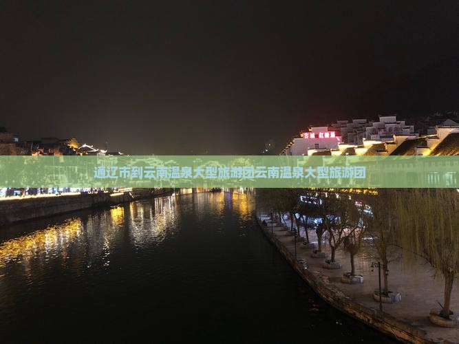 通辽市到云南温泉大型旅游团