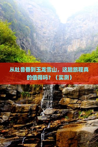 吐鲁番去云南玉龙雪山攻略