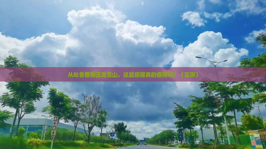吐鲁番去云南玉龙雪山攻略
