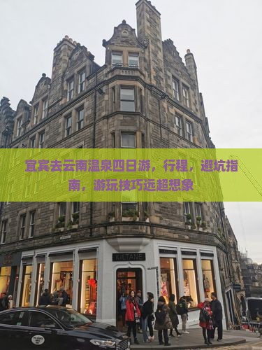 宜宾去云南温泉四日游