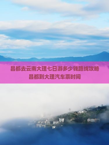 昌都去云南大理七日游