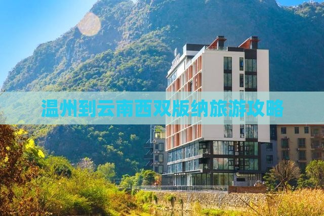 温州到云南西双版纳五日游