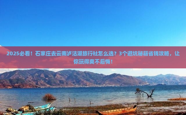 石家庄去云南泸沽湖旅行社