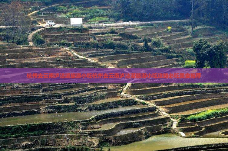杭州去云南泸沽湖旅游小吃