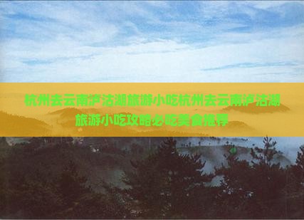 杭州去云南泸沽湖旅游小吃