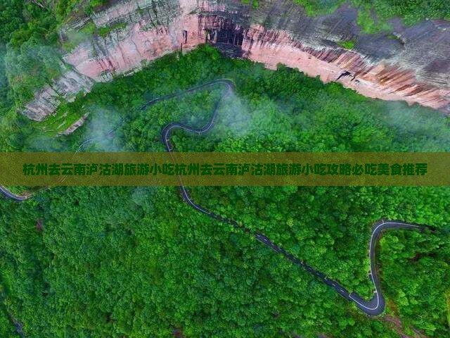 杭州去云南泸沽湖旅游小吃