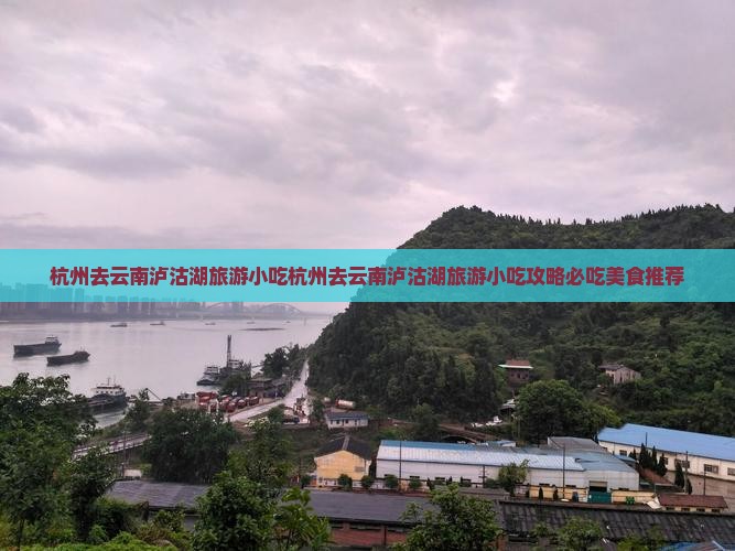 杭州去云南泸沽湖旅游小吃