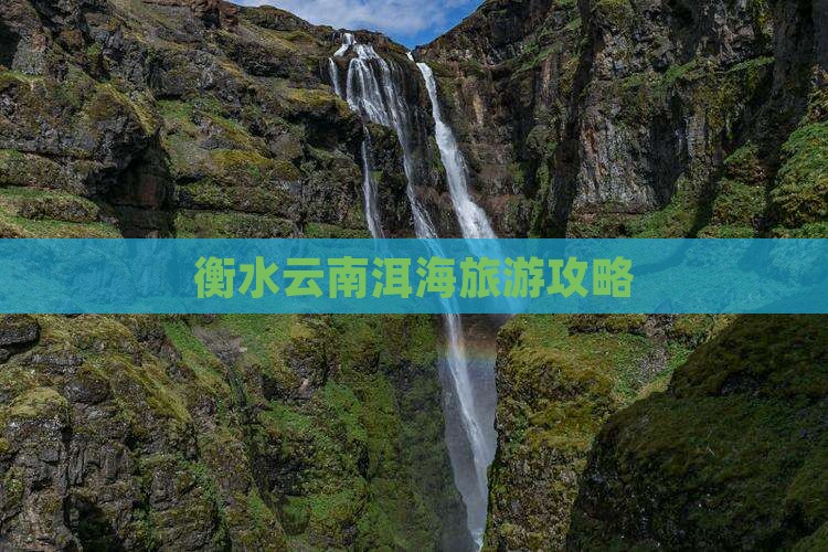 衡水去云南洱海自由团