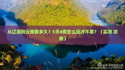 辽源到云南攻略