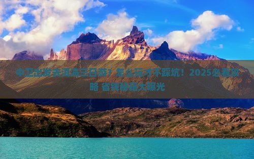 中卫去云南洱海三日游