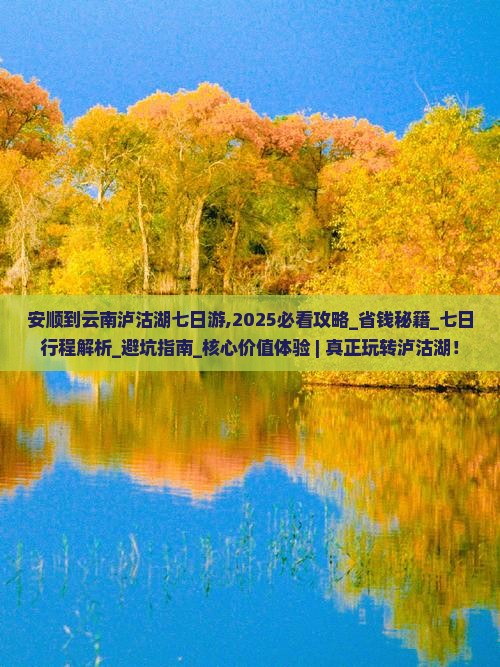 安顺到云南泸沽湖七日游