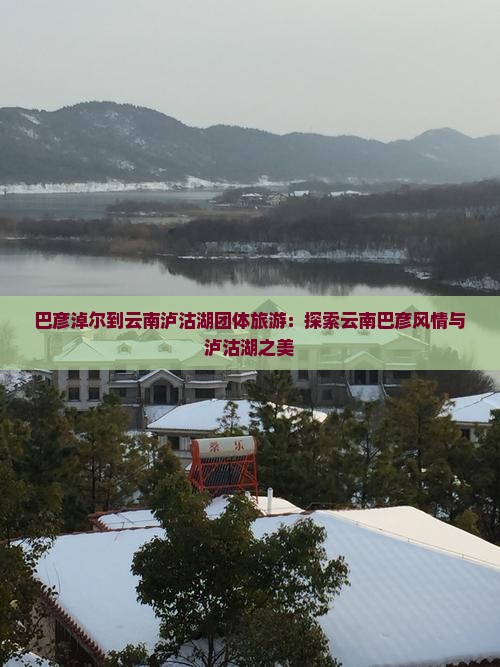 巴彦淖尔到云南泸沽湖团体旅游