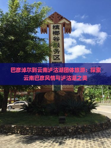 巴彦淖尔到云南泸沽湖团体旅游