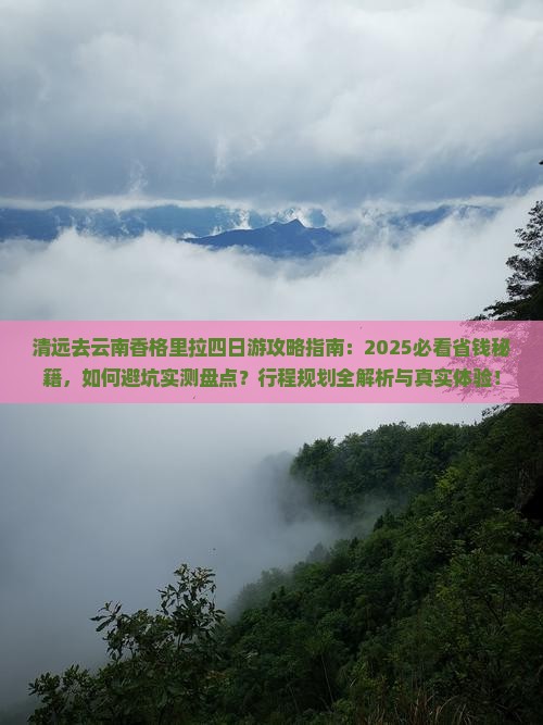 清远去云南香格里拉四日游