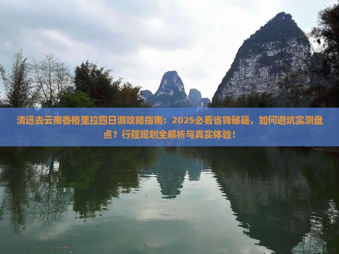 清远去云南香格里拉四日游