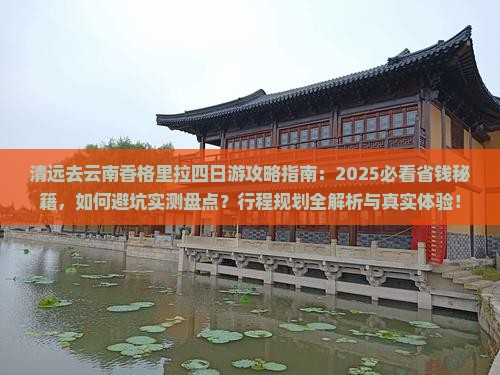 清远去云南香格里拉四日游