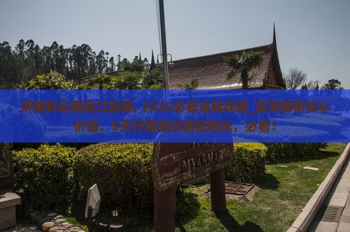 济南到云南丽江旅游