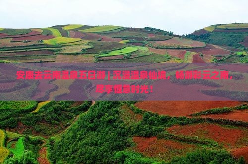 安康去云南温泉五日游